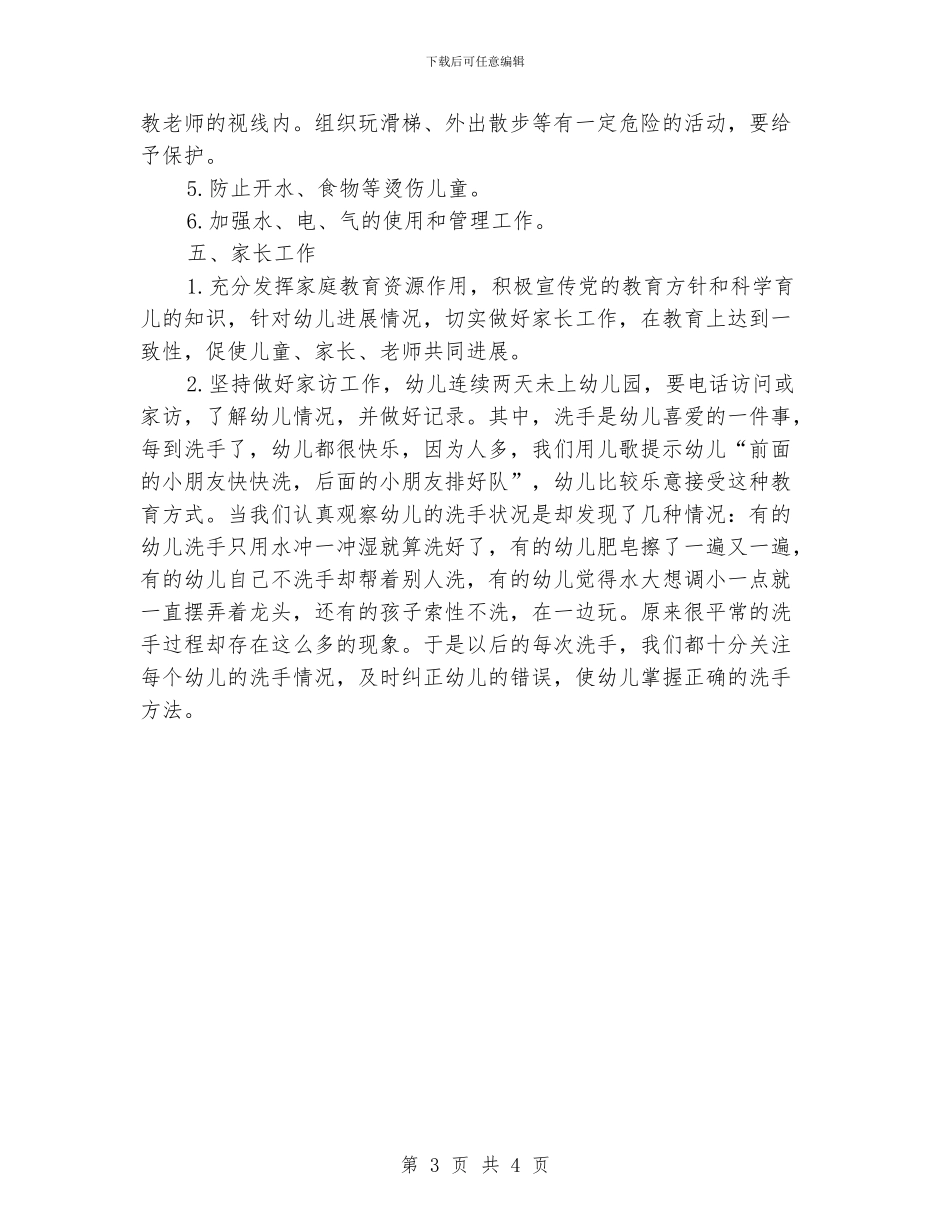 托班保育员卫生护理工作计划_第3页