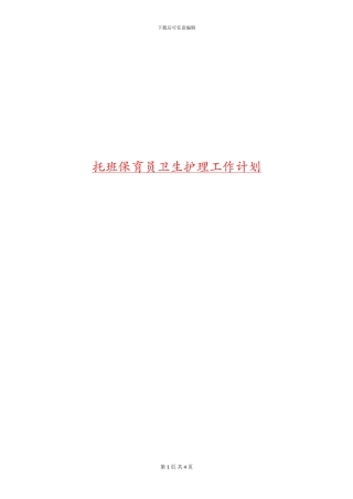 托班保育员卫生护理工作计划