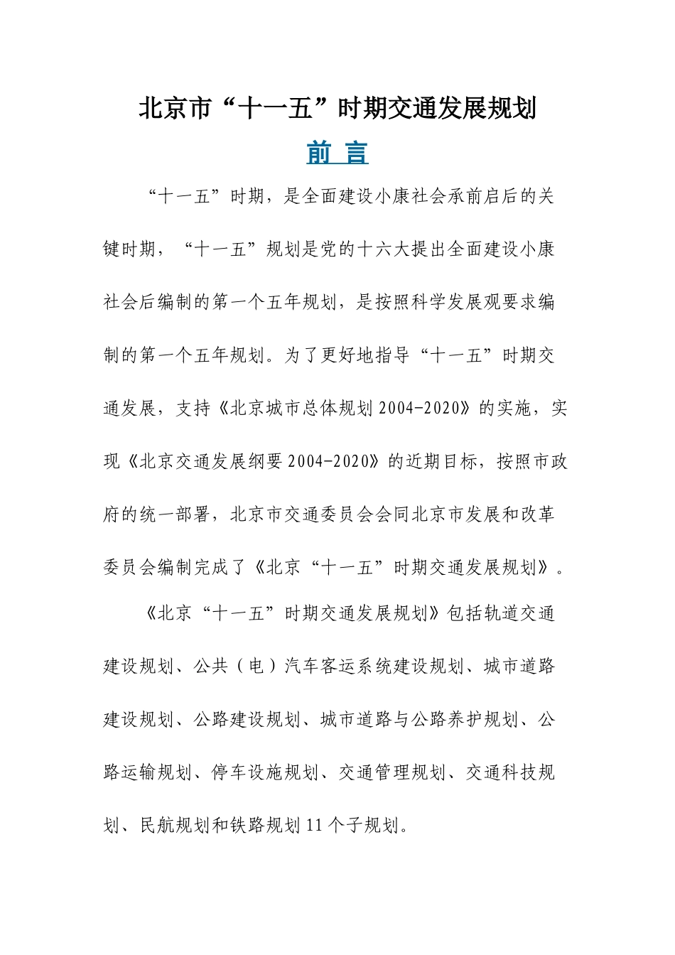 北京市十一五时期交通发展规划_第1页