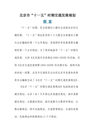 北京市十一五时期交通发展规划