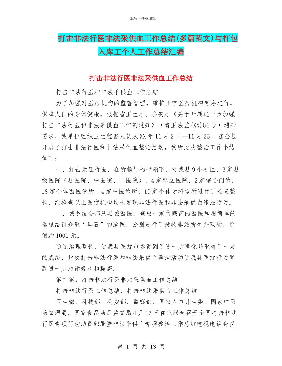 打击非法行医非法采供血工作总结与打包入库工个人工作总结汇编.doc_第1页