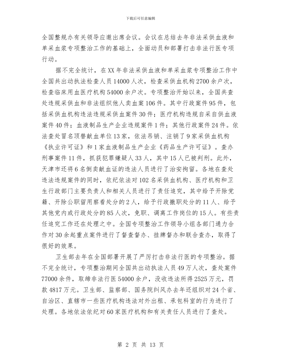 打击非法行医非法采供血工作总结与打包入库工个人工作总结汇编.doc_第2页
