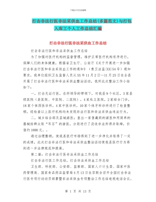 打击非法行医非法采供血工作总结与打包入库工个人工作总结汇编.doc