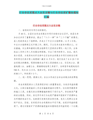打击非法采煤点大会发言稿与打击非法采矿整治通知汇编