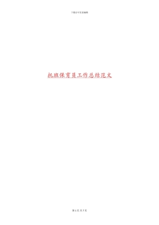 托班保育员工作总结范文