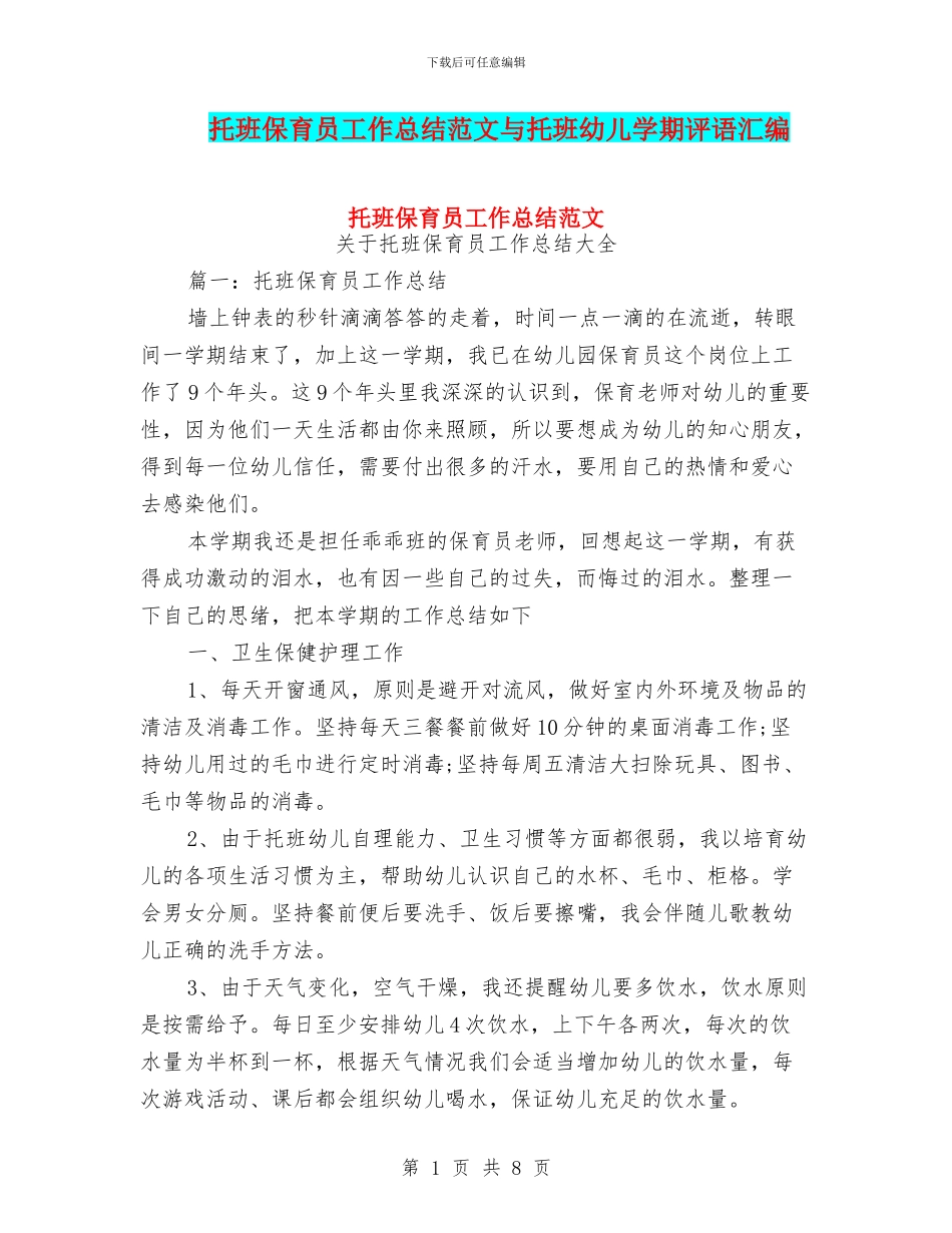 托班保育员工作总结范文与托班幼儿学期评语汇编_第1页