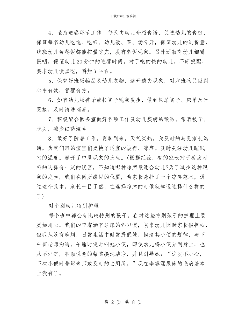 托班保育员工作总结范文与托班幼儿学期评语汇编_第2页