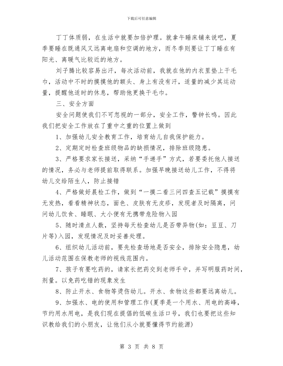 托班保育员工作总结范文与托班幼儿学期评语汇编_第3页