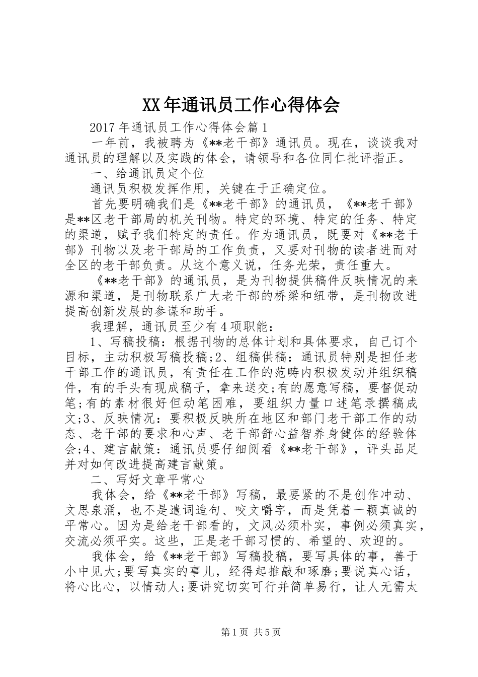 XX年通讯员工作心得体会_第1页