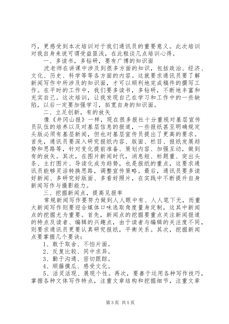 XX年通讯员工作心得体会_第3页