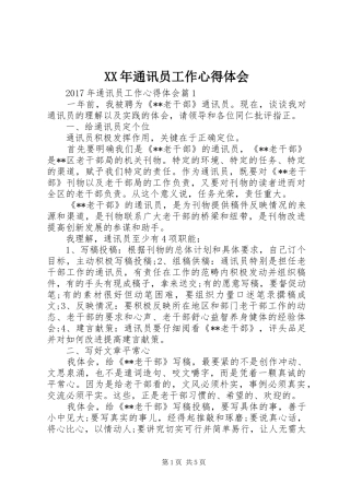 XX年通讯员工作心得体会