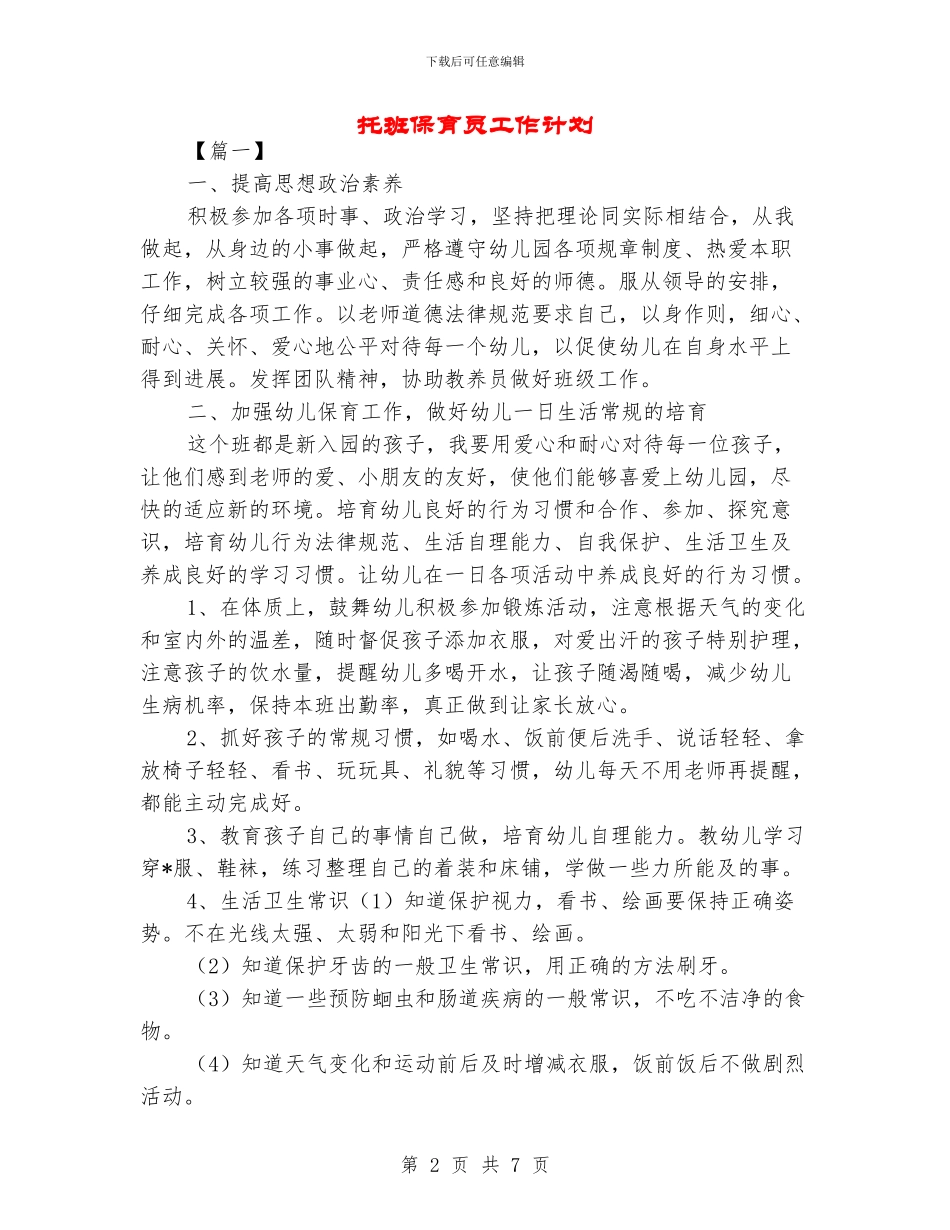 托班保育员工作计划_第2页