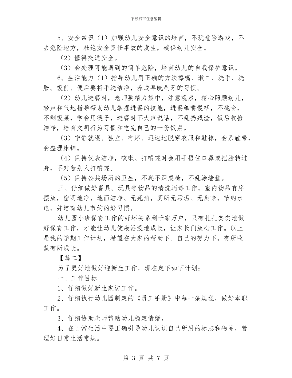 托班保育员工作计划_第3页