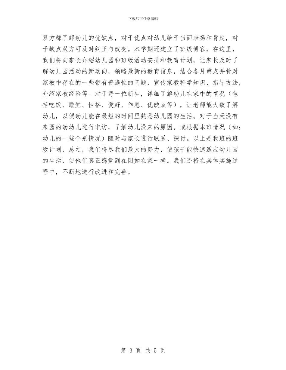 托班保育员工作计划2024年度与托班保育员工作计划范例汇编_第3页