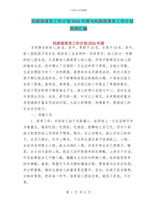 托班保育员工作计划2024年度与托班保育员工作计划范例汇编