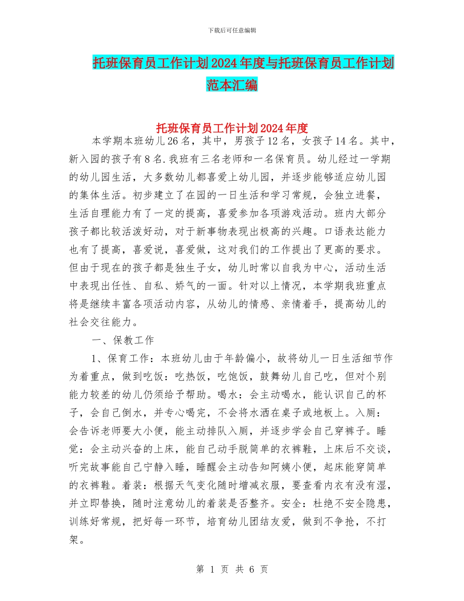 托班保育员工作计划2024年度与托班保育员工作计划范本汇编_第1页