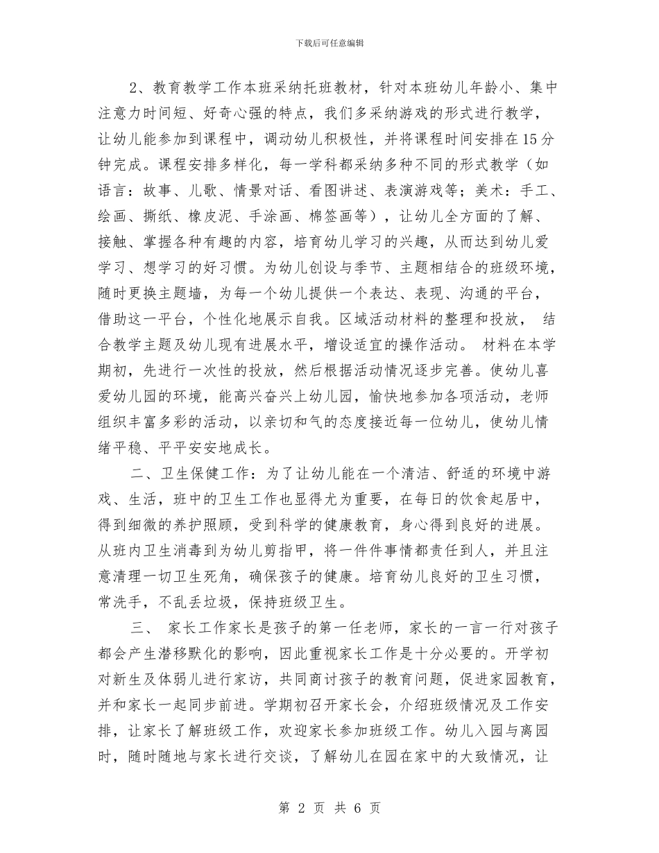 托班保育员工作计划2024年度与托班保育员工作计划范本汇编_第2页