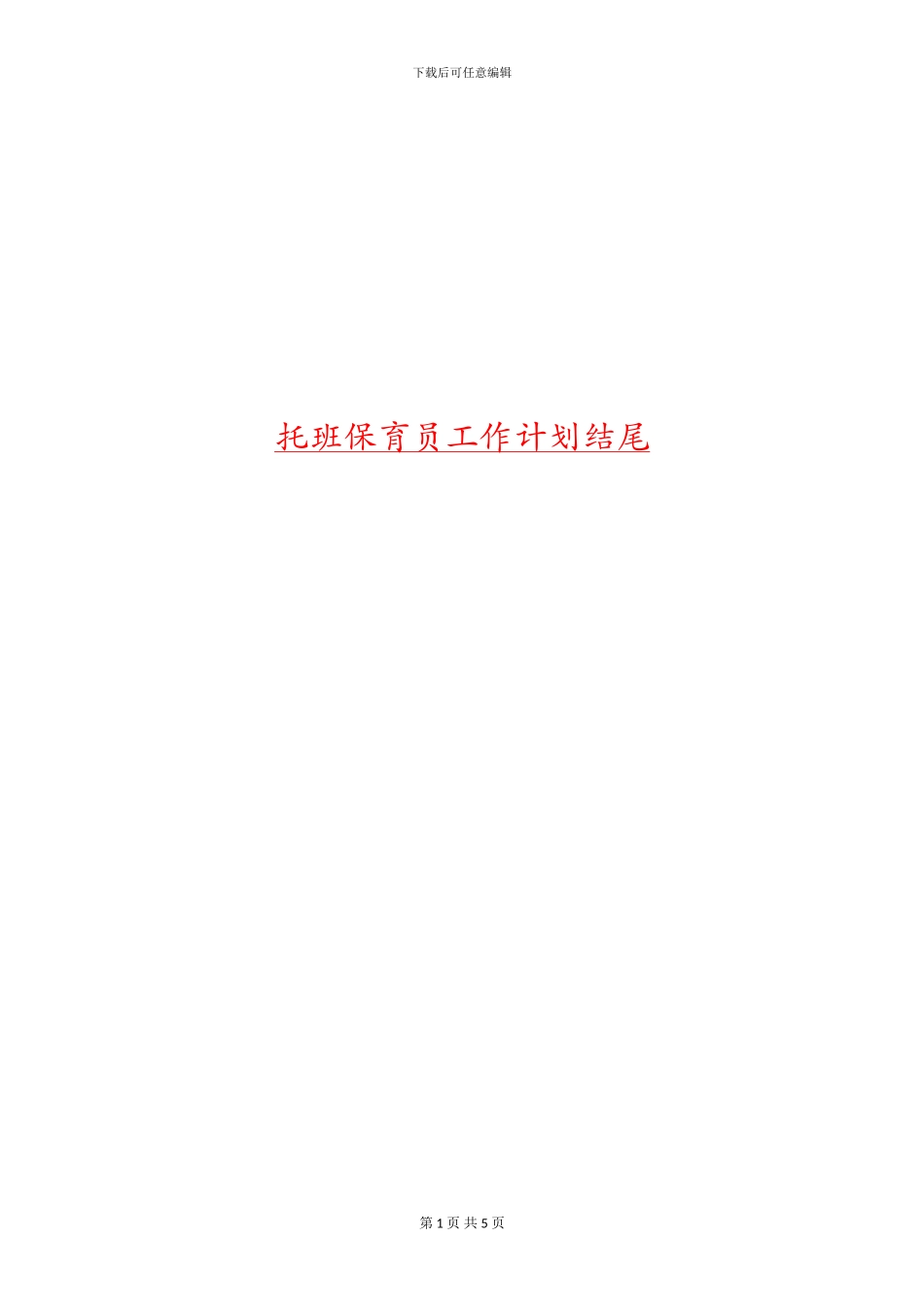 托班保育员工作计划结尾_第1页