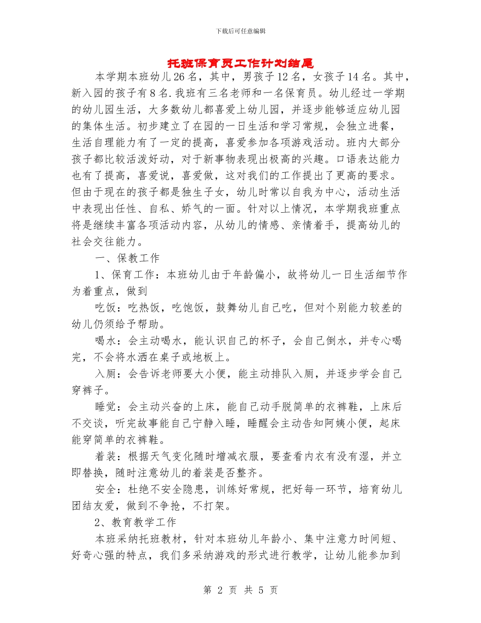 托班保育员工作计划结尾_第2页