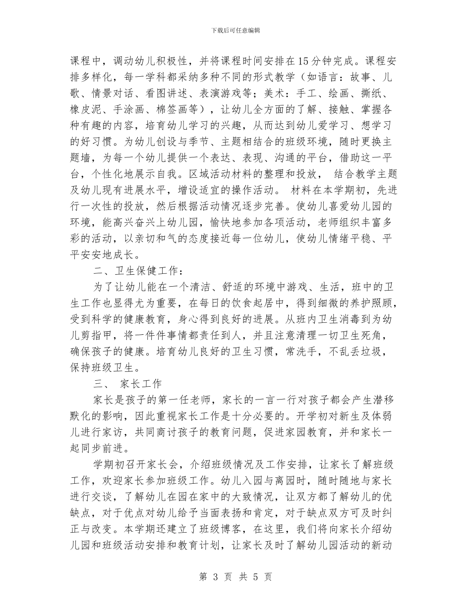 托班保育员工作计划结尾_第3页