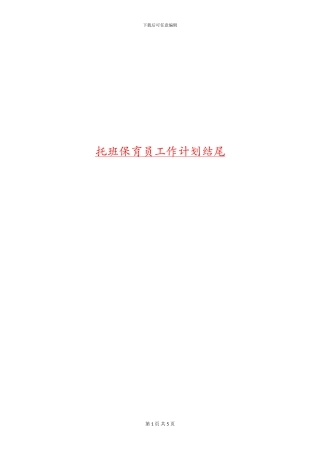 托班保育员工作计划结尾