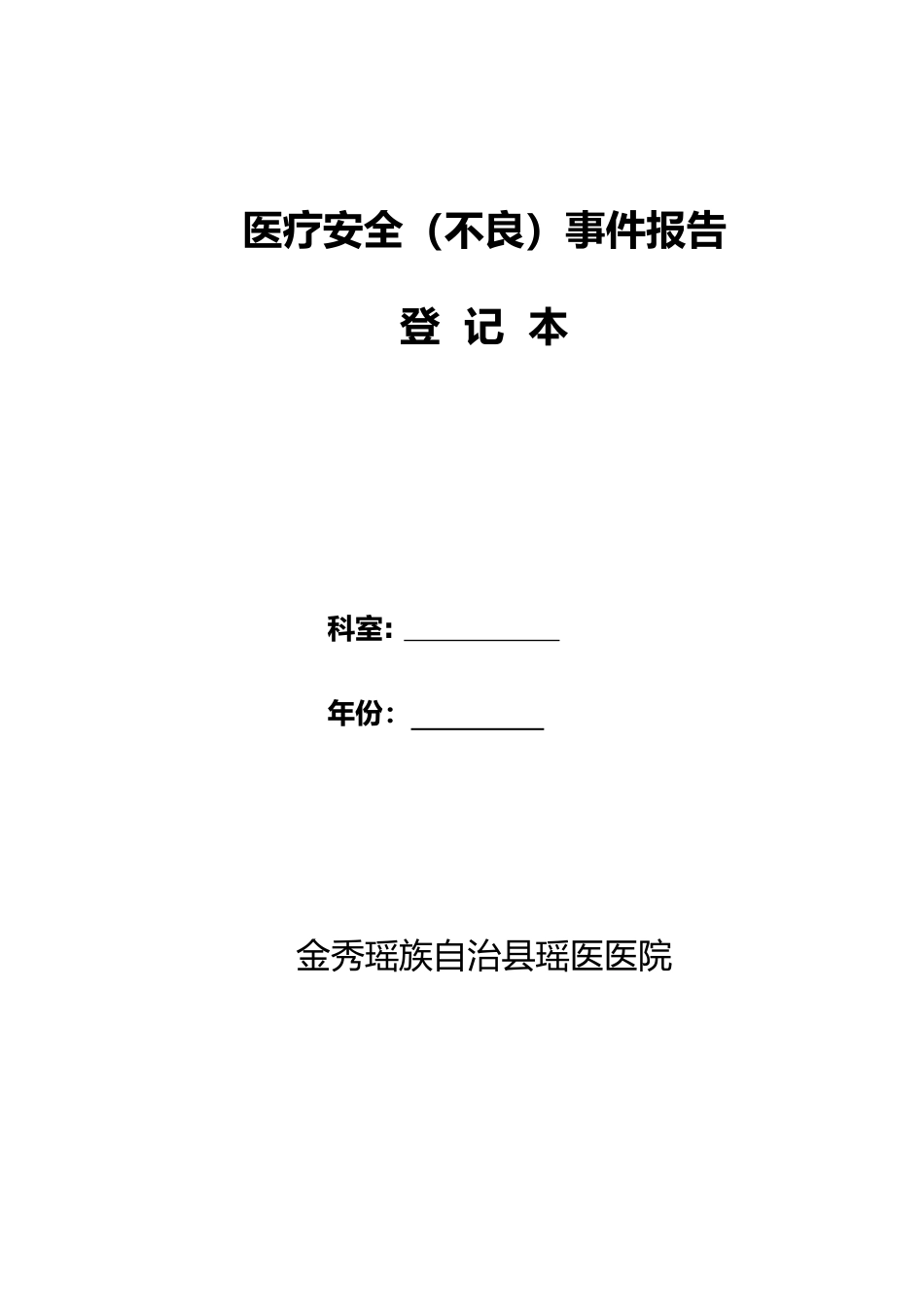 科室医疗安全不良事件报告登记本(全面)_第1页