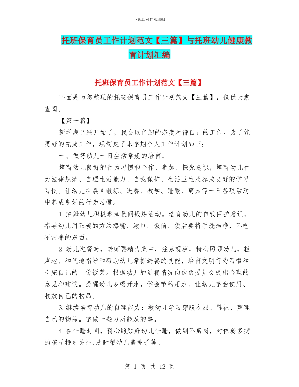 托班保育员工作计划范文与托班幼儿健康教育计划汇编_第1页
