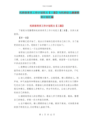 托班保育员工作计划范文与托班幼儿健康教育计划汇编