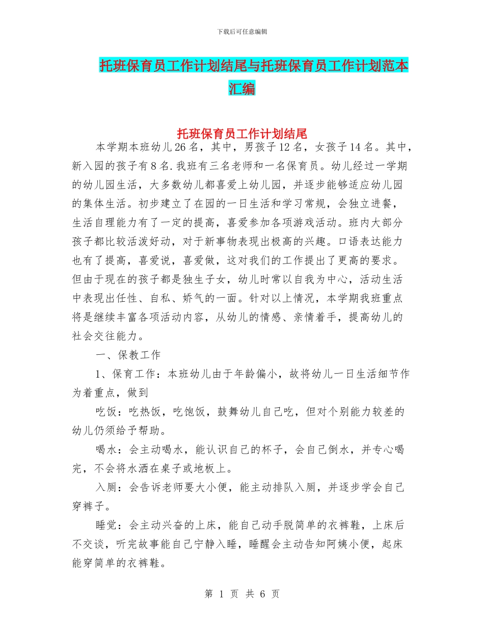 托班保育员工作计划结尾与托班保育员工作计划范本汇编_第1页