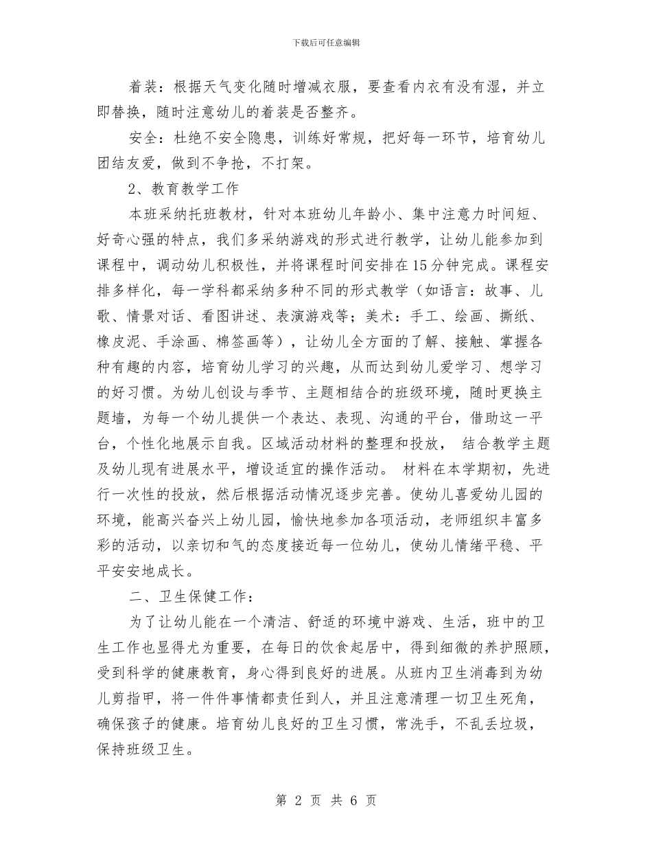 托班保育员工作计划结尾与托班保育员工作计划范本汇编_第2页