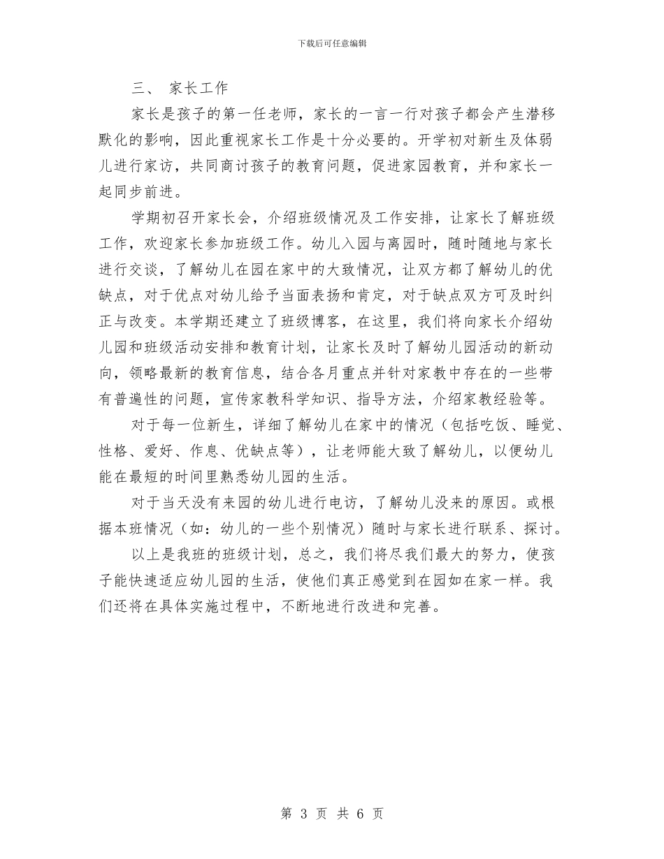 托班保育员工作计划结尾与托班保育员工作计划范本汇编_第3页