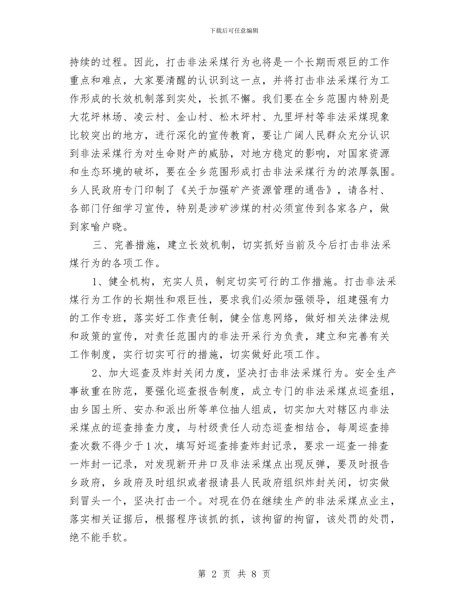 打击非法采煤点大会发言稿与打击非法采矿整治通知(1)汇编_第2页