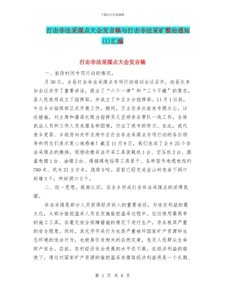 打击非法采煤点大会发言稿与打击非法采矿整治通知(1)汇编
