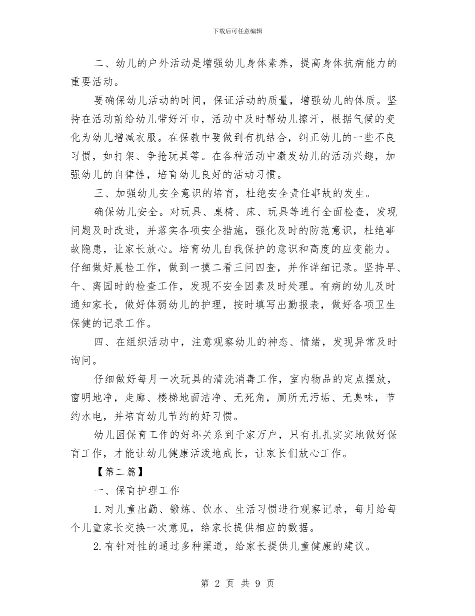 托班保育员工作计划范文与托班教师个人工作小结汇编_第2页