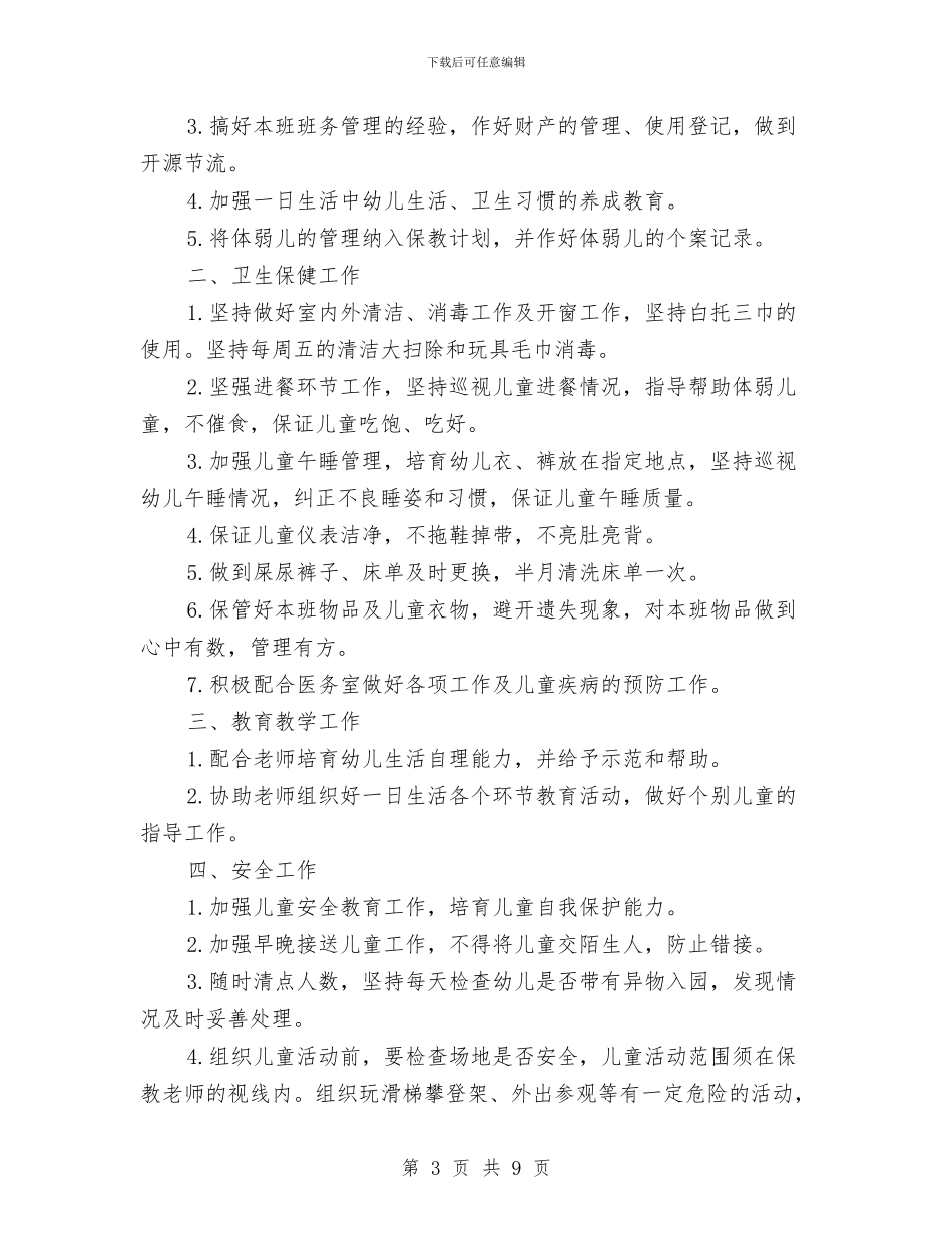 托班保育员工作计划范文与托班教师个人工作小结汇编_第3页