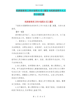 托班保育员工作计划范文与托班教师个人工作小结汇编