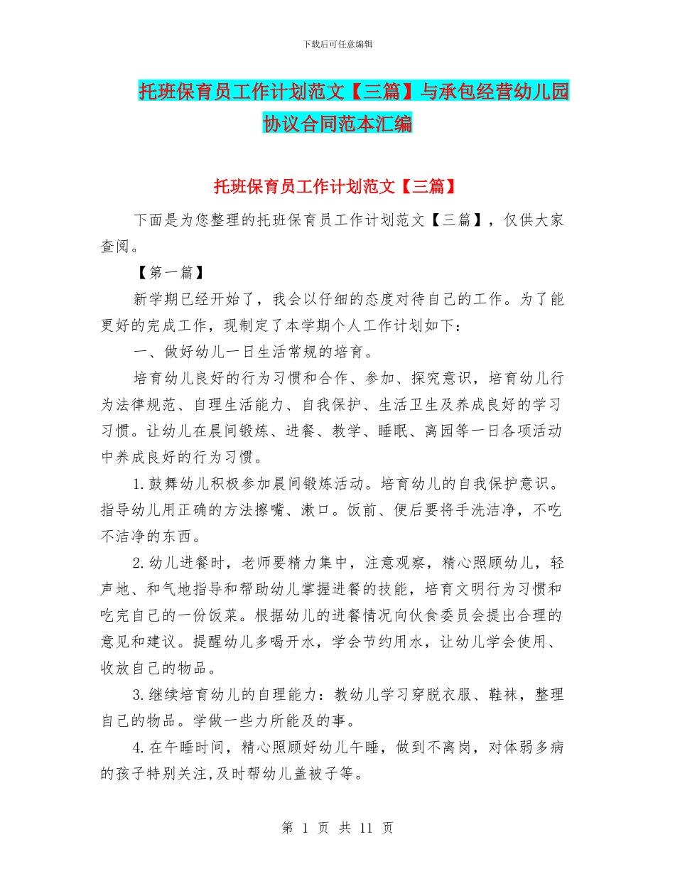 托班保育员工作计划范文与承包经营幼儿园协议合同范本汇编_第1页
