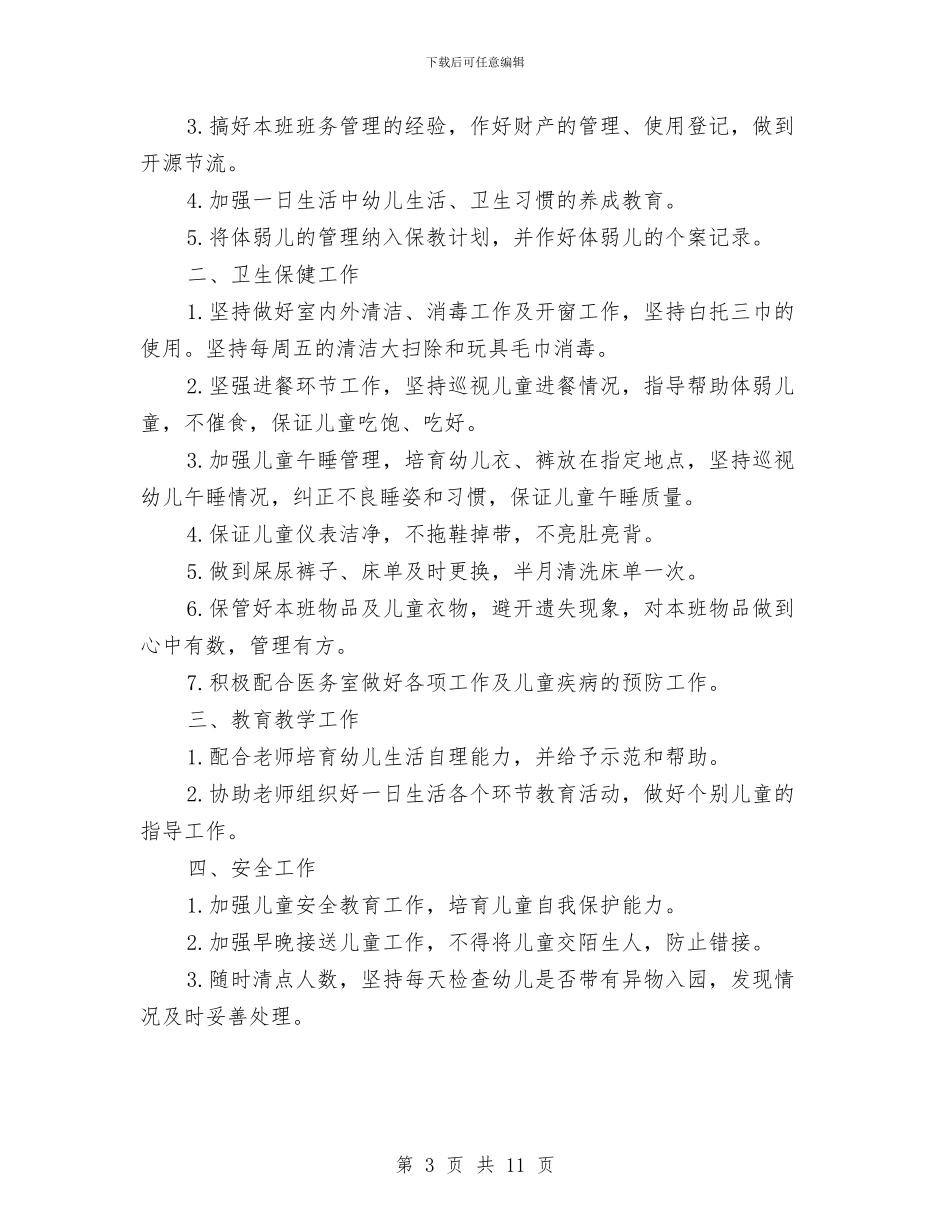 托班保育员工作计划范文与承包经营幼儿园协议合同范本汇编_第3页