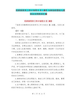 托班保育员工作计划范文与承包经营幼儿园协议合同范本汇编