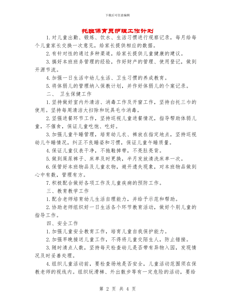托班保育员护理工作计划_第2页