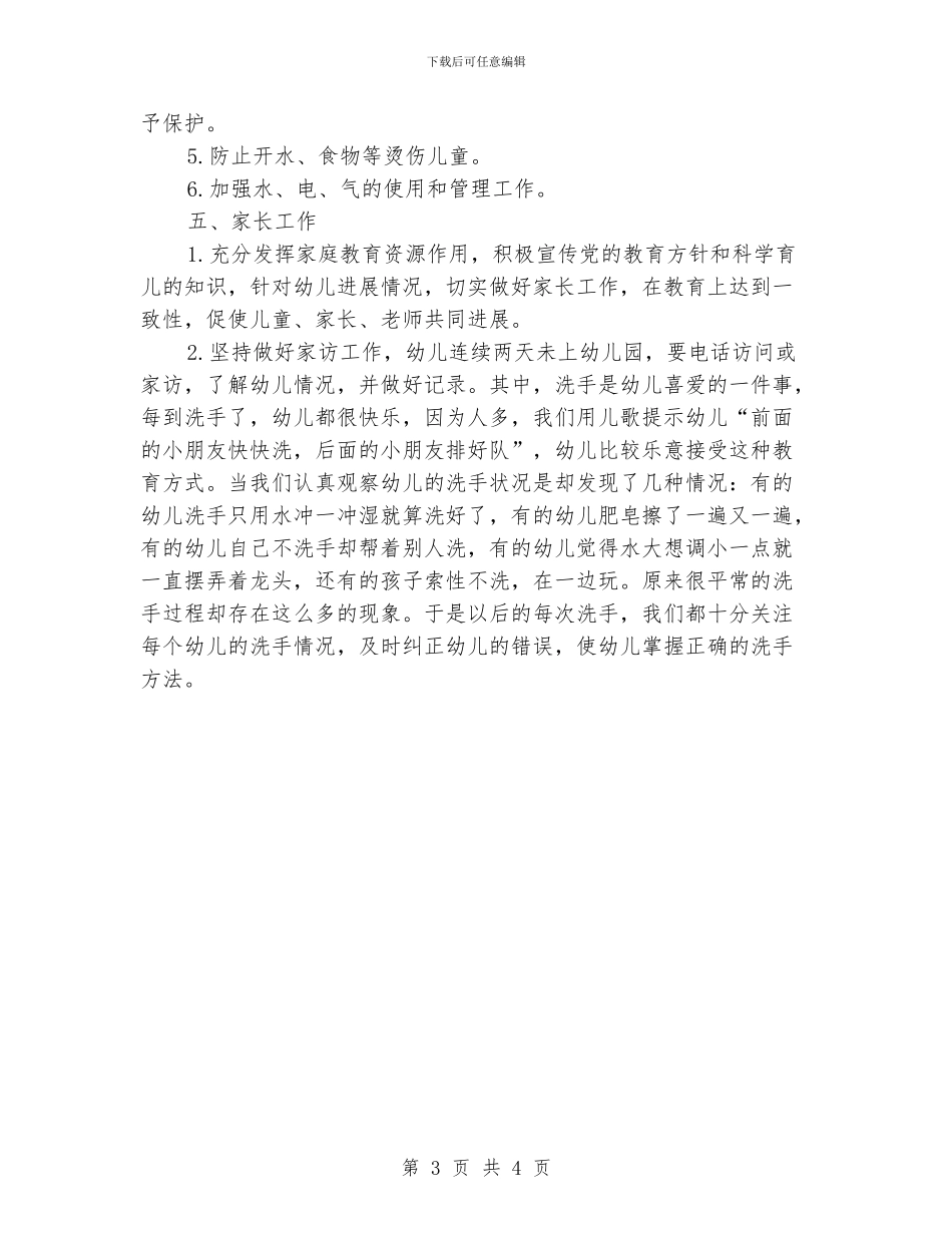 托班保育员护理工作计划_第3页