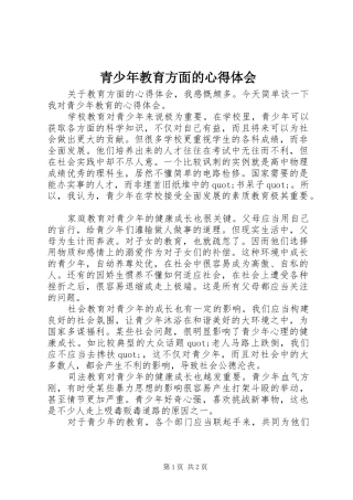 青少年教育方面的心得体会