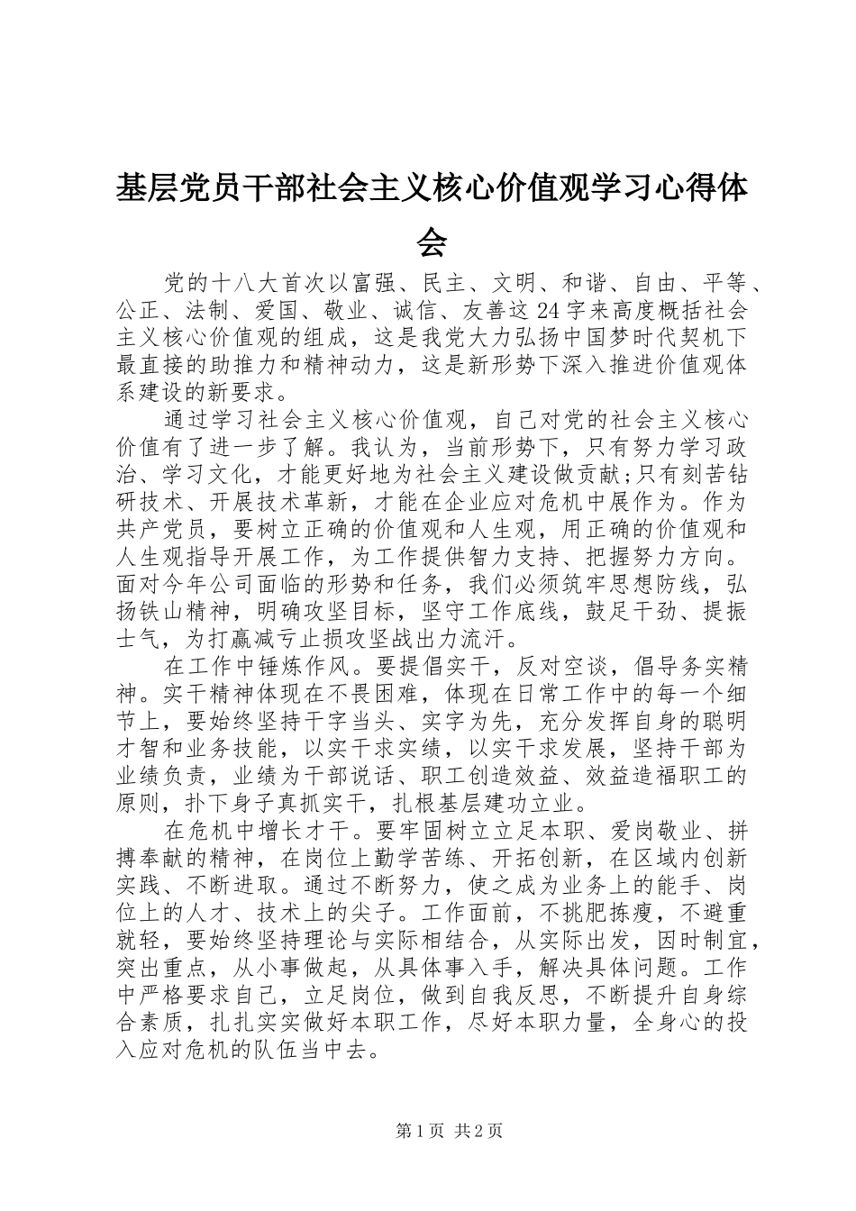 基层党员干部社会主义核心价值观学习心得体会_第1页