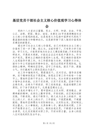 基层党员干部社会主义核心价值观学习心得体会