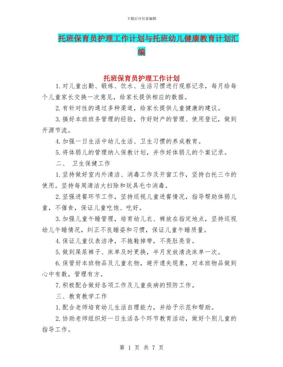 托班保育员护理工作计划与托班幼儿健康教育计划汇编_第1页