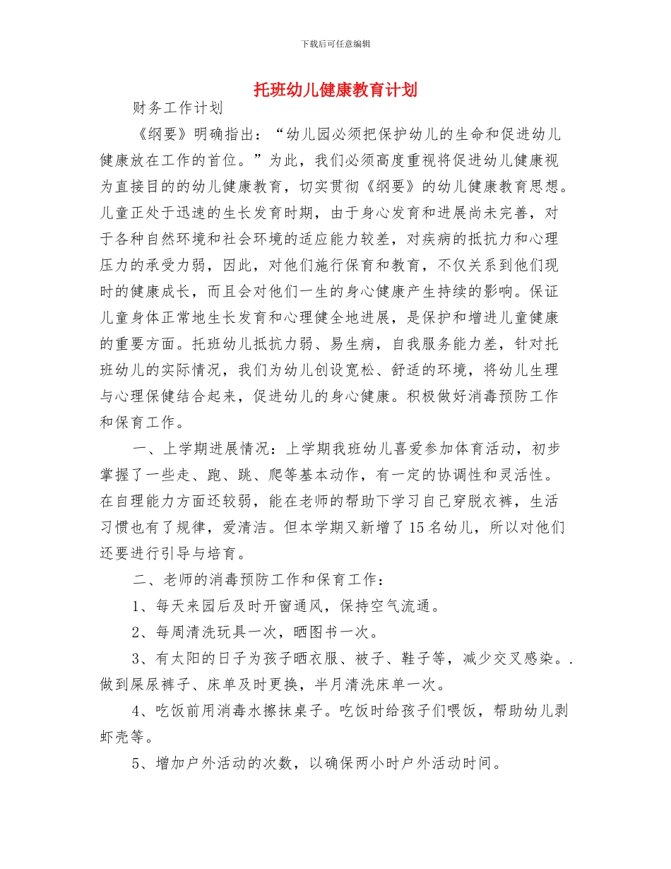 托班保育员护理工作计划与托班幼儿健康教育计划汇编_第3页