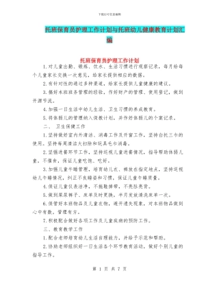 托班保育员护理工作计划与托班幼儿健康教育计划汇编