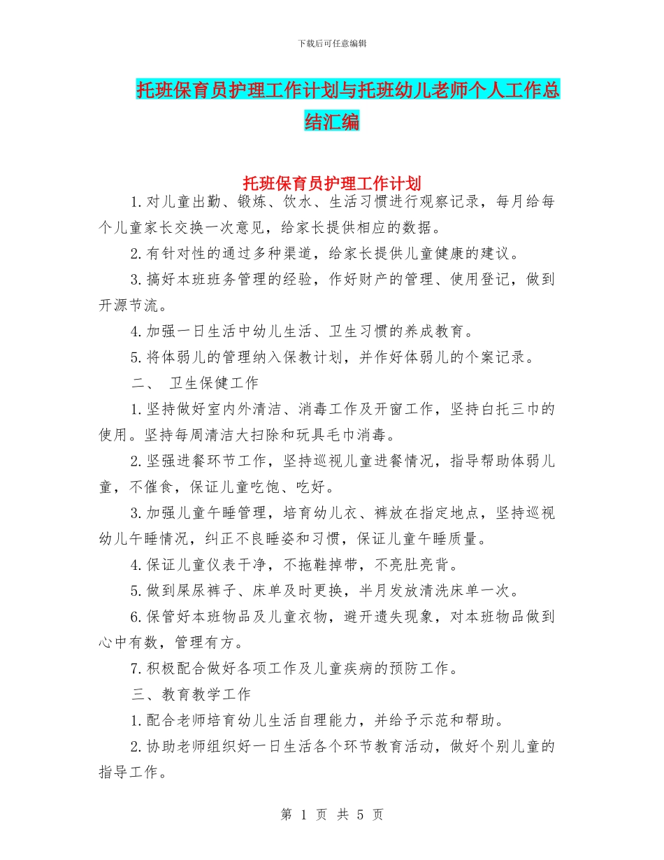托班保育员护理工作计划与托班幼儿教师个人工作总结汇编_第1页
