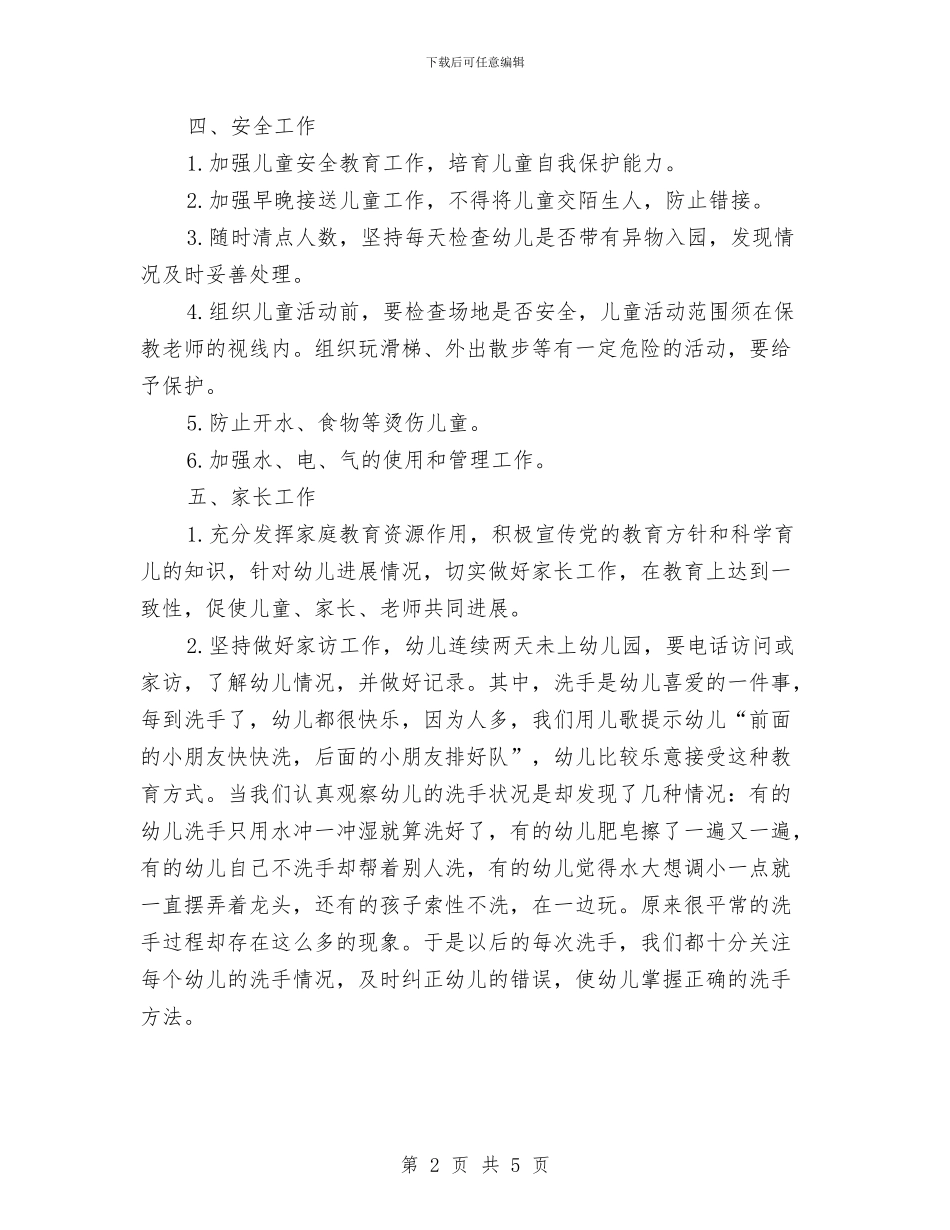 托班保育员护理工作计划与托班幼儿教师个人工作总结汇编_第2页
