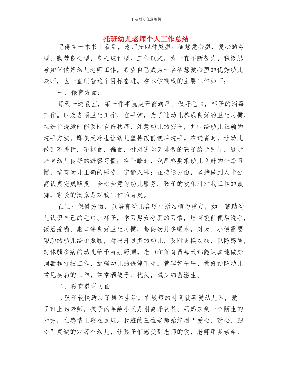 托班保育员护理工作计划与托班幼儿教师个人工作总结汇编_第3页